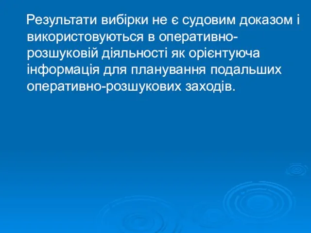 Результати вибірки не є судовим доказом і використовуються в оперативно-розшуковій діяльності як орієнтуюча