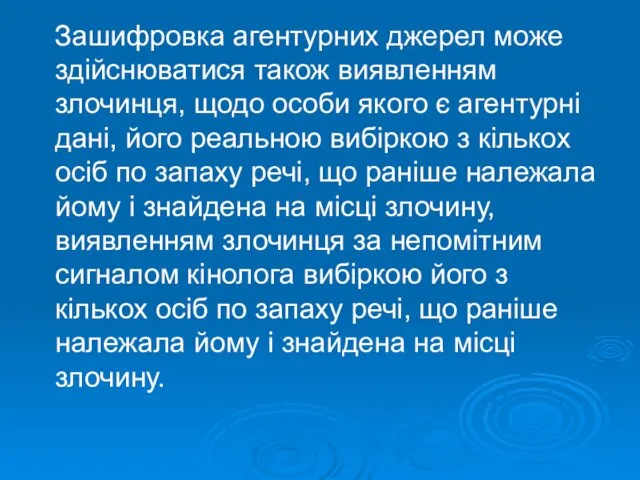 Зашифровка агентурних джерел може здійснюватися також виявленням злочинця, щодо особи якого є агентурні