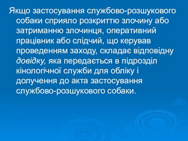 Якщо застосування службово-розшукового собаки сприяло розкриттю злочину або затриманню злочинця, оперативний працівник або