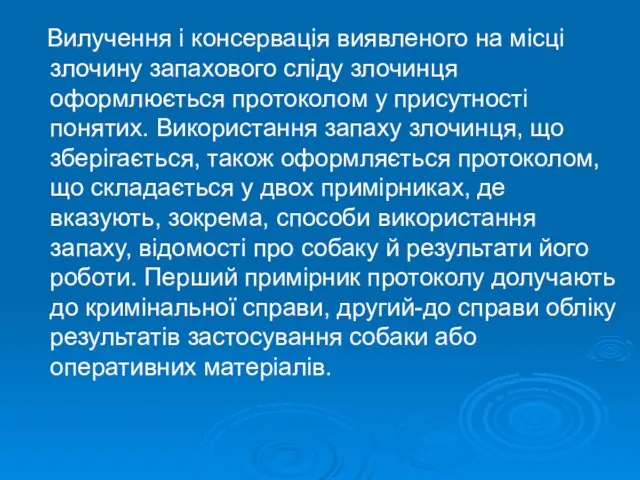 Вилучення і консервація виявленого на місці злочину запахового сліду злочинця оформлюється протоколом у