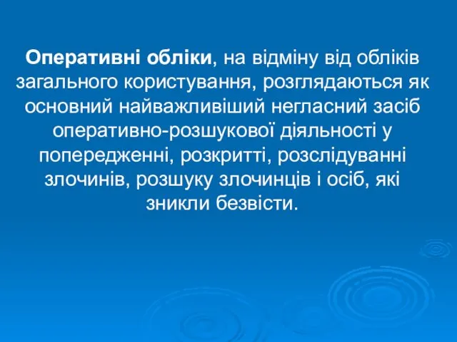 Оперативні обліки, на відміну від обліків загального користування, розглядаються як основний найважливіший негласний