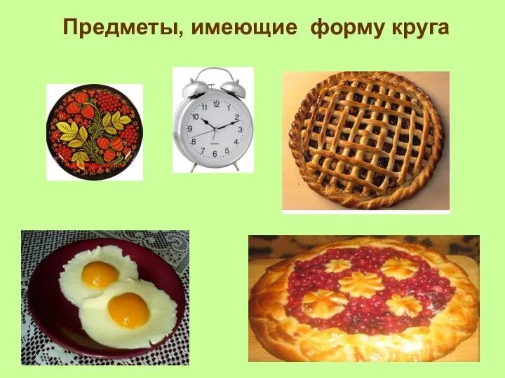 Предметы, имеющие форму круга