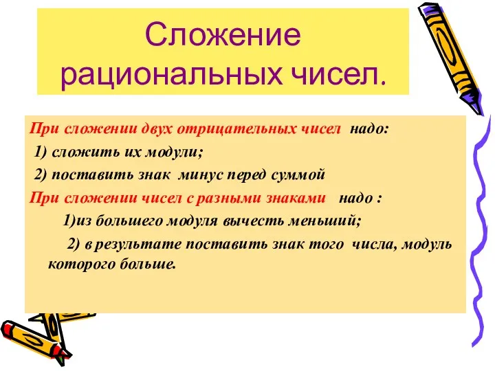 Сложение рациональных чисел. При сложении двух отрицательных чисел надо: 1)