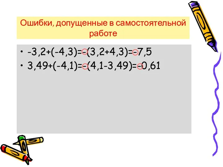 Ошибки, допущенные в самостоятельной работе -3,2+(-4,3)=-(3,2+4,3)=-7,5 3,49+(-4,1)=-(4,1-3,49)=-0,61
