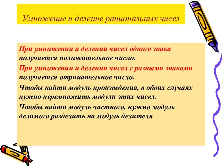 Умножение и деление рациональных чисел При умножении и делении чисел