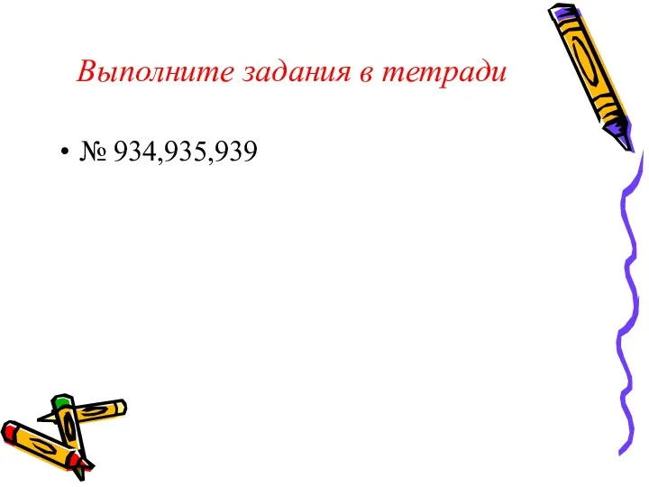 Выполните задания в тетради № 934,935,939