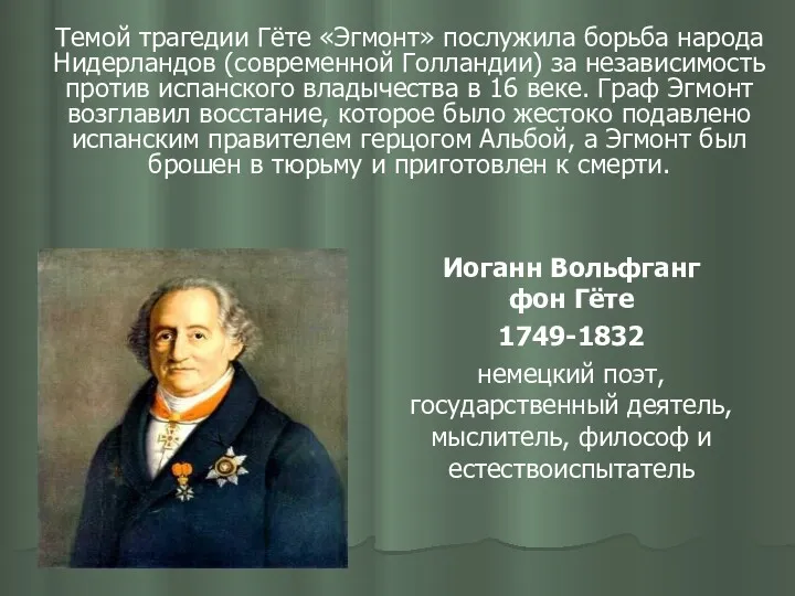 Темой трагедии Гёте «Эгмонт» послужила борьба народа Нидерландов (современной Голландии)