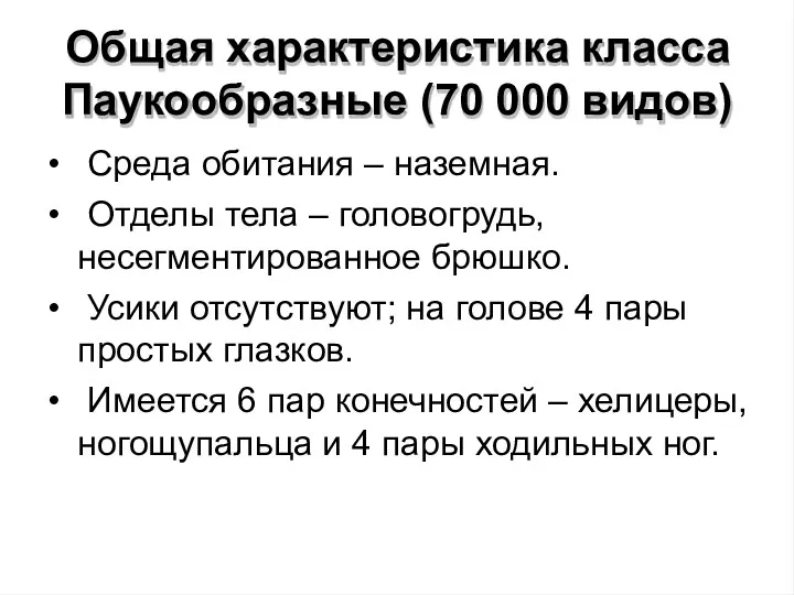 Общая характеристика класса Паукообразные (70 000 видов) • Среда обитания