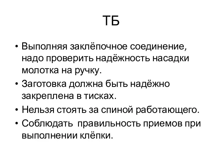 ТБ Выполняя заклёпочное соединение, надо проверить надёжность насадки молотка на