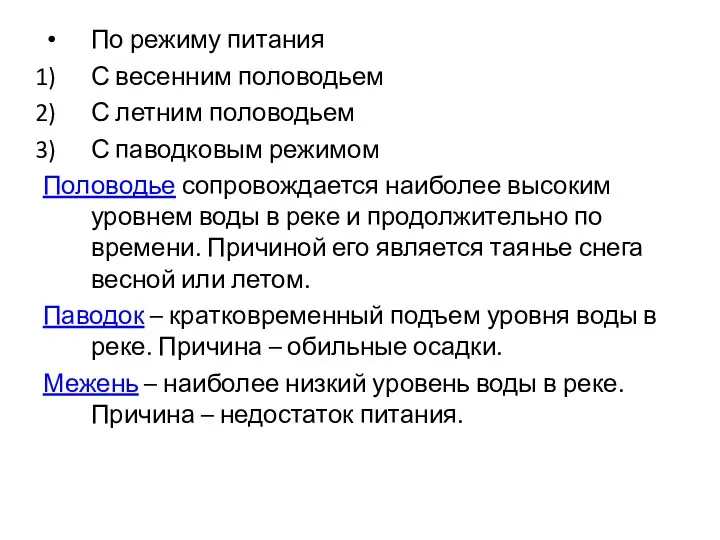 По режиму питания С весенним половодьем С летним половодьем С