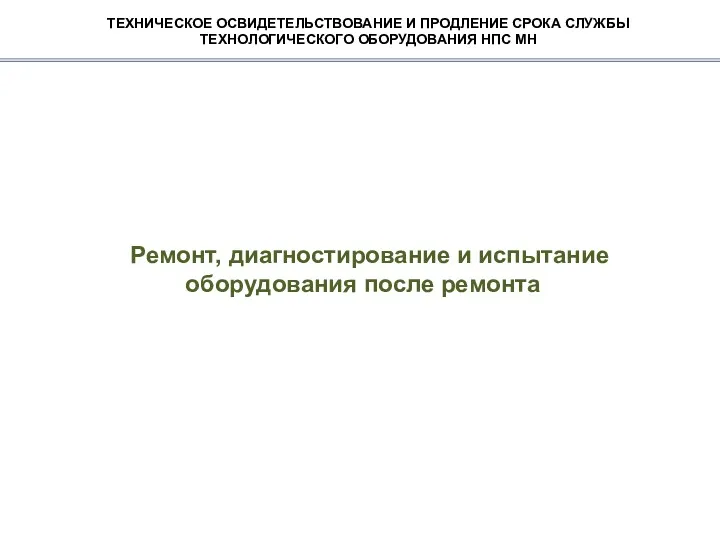 ТЕХНИЧЕСКОЕ ОСВИДЕТЕЛЬСТВОВАНИЕ И ПРОДЛЕНИЕ СРОКА СЛУЖБЫ ТЕХНОЛОГИЧЕСКОГО ОБОРУДОВАНИЯ НПС МН