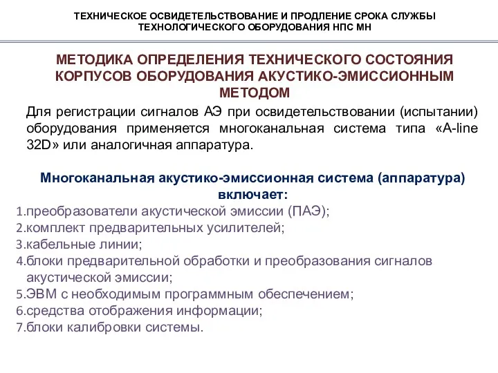 ТЕХНИЧЕСКОЕ ОСВИДЕТЕЛЬСТВОВАНИЕ И ПРОДЛЕНИЕ СРОКА СЛУЖБЫ ТЕХНОЛОГИЧЕСКОГО ОБОРУДОВАНИЯ НПС МН