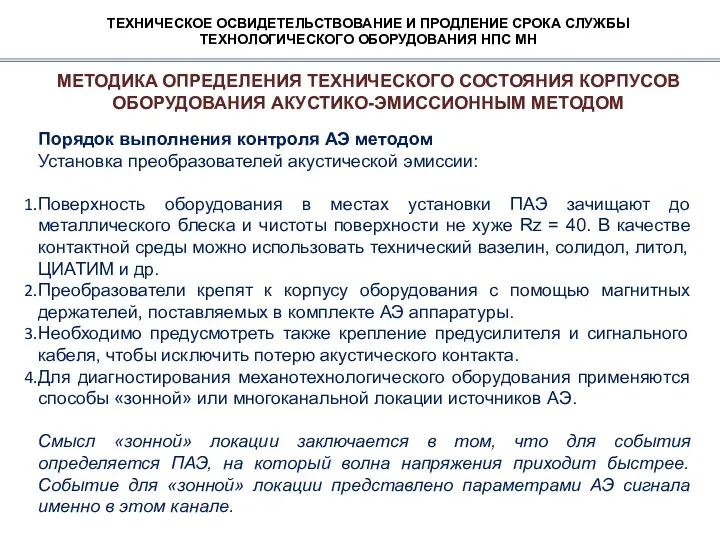 ТЕХНИЧЕСКОЕ ОСВИДЕТЕЛЬСТВОВАНИЕ И ПРОДЛЕНИЕ СРОКА СЛУЖБЫ ТЕХНОЛОГИЧЕСКОГО ОБОРУДОВАНИЯ НПС МН