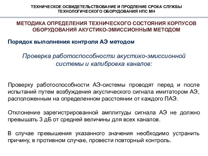 ТЕХНИЧЕСКОЕ ОСВИДЕТЕЛЬСТВОВАНИЕ И ПРОДЛЕНИЕ СРОКА СЛУЖБЫ ТЕХНОЛОГИЧЕСКОГО ОБОРУДОВАНИЯ НПС МН