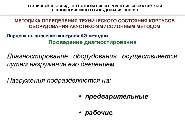 ТЕХНИЧЕСКОЕ ОСВИДЕТЕЛЬСТВОВАНИЕ И ПРОДЛЕНИЕ СРОКА СЛУЖБЫ ТЕХНОЛОГИЧЕСКОГО ОБОРУДОВАНИЯ НПС МН