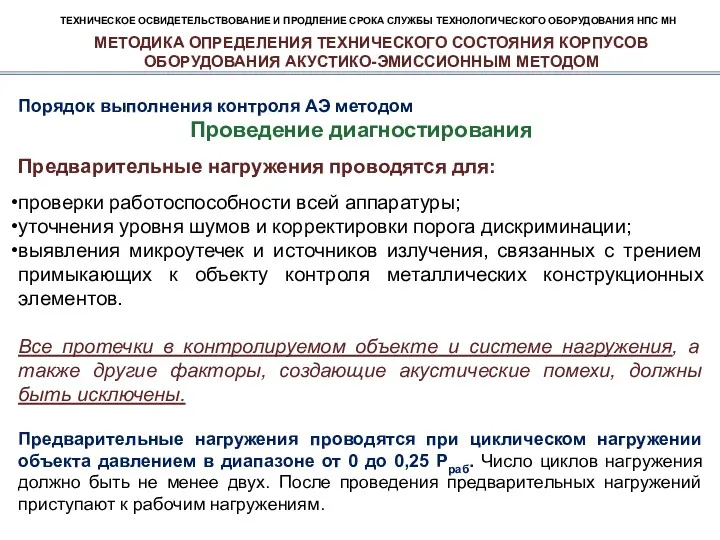 ТЕХНИЧЕСКОЕ ОСВИДЕТЕЛЬСТВОВАНИЕ И ПРОДЛЕНИЕ СРОКА СЛУЖБЫ ТЕХНОЛОГИЧЕСКОГО ОБОРУДОВАНИЯ НПС МН