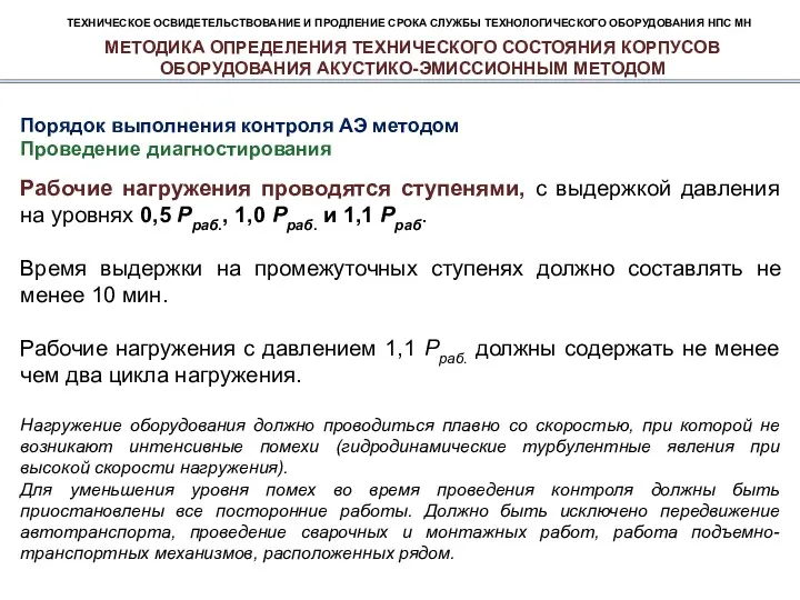 ТЕХНИЧЕСКОЕ ОСВИДЕТЕЛЬСТВОВАНИЕ И ПРОДЛЕНИЕ СРОКА СЛУЖБЫ ТЕХНОЛОГИЧЕСКОГО ОБОРУДОВАНИЯ НПС МН