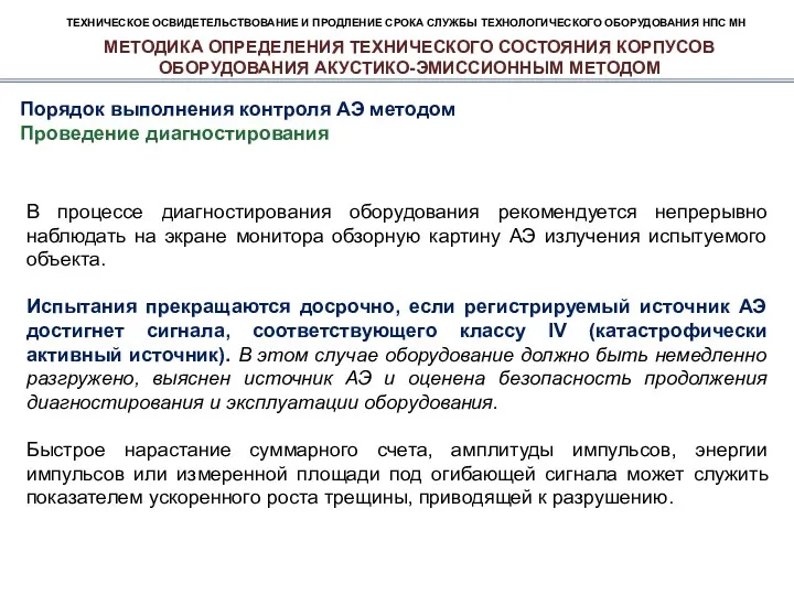 ТЕХНИЧЕСКОЕ ОСВИДЕТЕЛЬСТВОВАНИЕ И ПРОДЛЕНИЕ СРОКА СЛУЖБЫ ТЕХНОЛОГИЧЕСКОГО ОБОРУДОВАНИЯ НПС МН