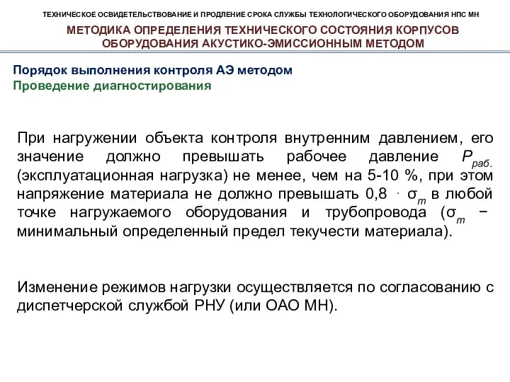 ТЕХНИЧЕСКОЕ ОСВИДЕТЕЛЬСТВОВАНИЕ И ПРОДЛЕНИЕ СРОКА СЛУЖБЫ ТЕХНОЛОГИЧЕСКОГО ОБОРУДОВАНИЯ НПС МН