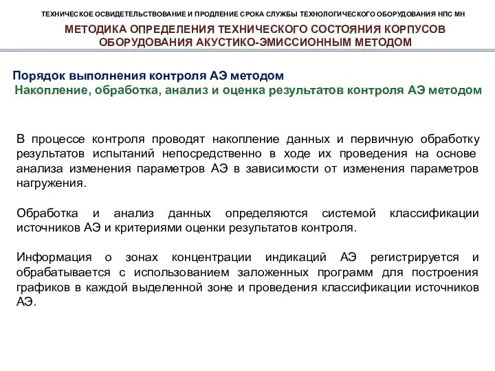 ТЕХНИЧЕСКОЕ ОСВИДЕТЕЛЬСТВОВАНИЕ И ПРОДЛЕНИЕ СРОКА СЛУЖБЫ ТЕХНОЛОГИЧЕСКОГО ОБОРУДОВАНИЯ НПС МН