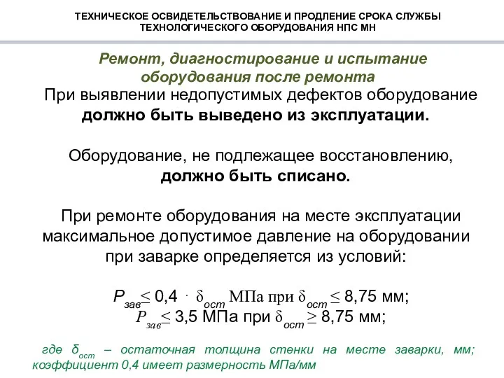 ТЕХНИЧЕСКОЕ ОСВИДЕТЕЛЬСТВОВАНИЕ И ПРОДЛЕНИЕ СРОКА СЛУЖБЫ ТЕХНОЛОГИЧЕСКОГО ОБОРУДОВАНИЯ НПС МН