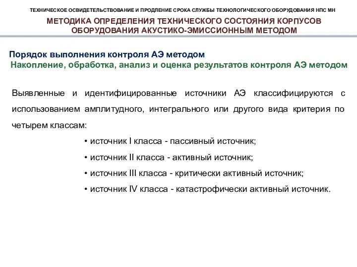 ТЕХНИЧЕСКОЕ ОСВИДЕТЕЛЬСТВОВАНИЕ И ПРОДЛЕНИЕ СРОКА СЛУЖБЫ ТЕХНОЛОГИЧЕСКОГО ОБОРУДОВАНИЯ НПС МН