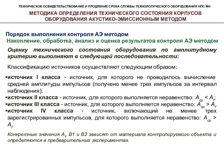 ТЕХНИЧЕСКОЕ ОСВИДЕТЕЛЬСТВОВАНИЕ И ПРОДЛЕНИЕ СРОКА СЛУЖБЫ ТЕХНОЛОГИЧЕСКОГО ОБОРУДОВАНИЯ НПС МН