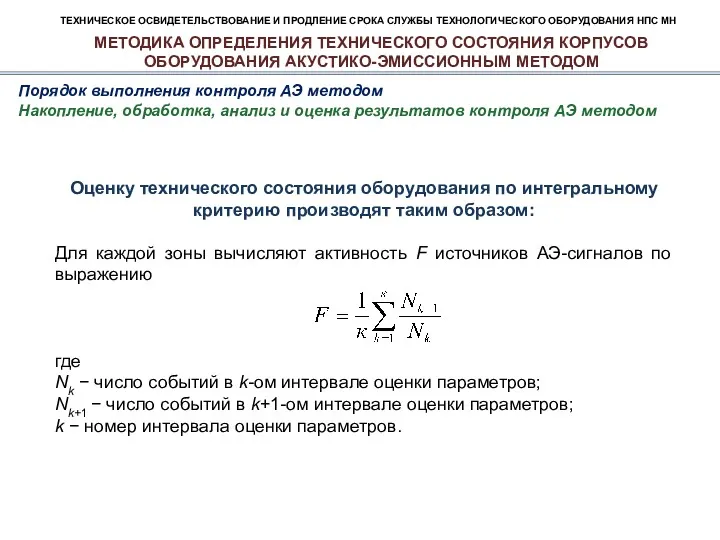 ТЕХНИЧЕСКОЕ ОСВИДЕТЕЛЬСТВОВАНИЕ И ПРОДЛЕНИЕ СРОКА СЛУЖБЫ ТЕХНОЛОГИЧЕСКОГО ОБОРУДОВАНИЯ НПС МН