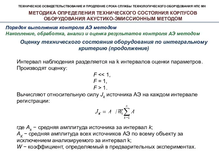 ТЕХНИЧЕСКОЕ ОСВИДЕТЕЛЬСТВОВАНИЕ И ПРОДЛЕНИЕ СРОКА СЛУЖБЫ ТЕХНОЛОГИЧЕСКОГО ОБОРУДОВАНИЯ НПС МН