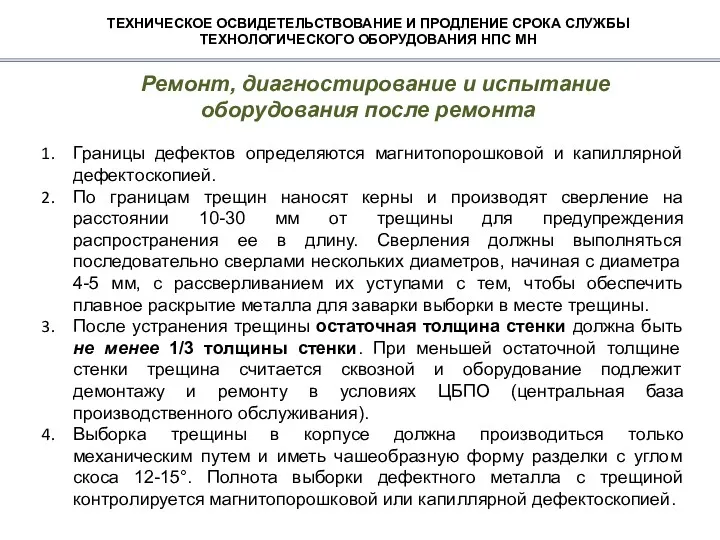 ТЕХНИЧЕСКОЕ ОСВИДЕТЕЛЬСТВОВАНИЕ И ПРОДЛЕНИЕ СРОКА СЛУЖБЫ ТЕХНОЛОГИЧЕСКОГО ОБОРУДОВАНИЯ НПС МН