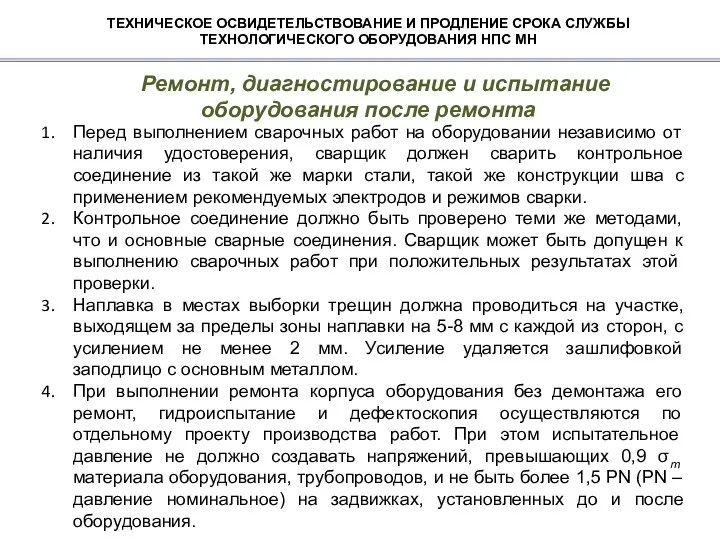 ТЕХНИЧЕСКОЕ ОСВИДЕТЕЛЬСТВОВАНИЕ И ПРОДЛЕНИЕ СРОКА СЛУЖБЫ ТЕХНОЛОГИЧЕСКОГО ОБОРУДОВАНИЯ НПС МН