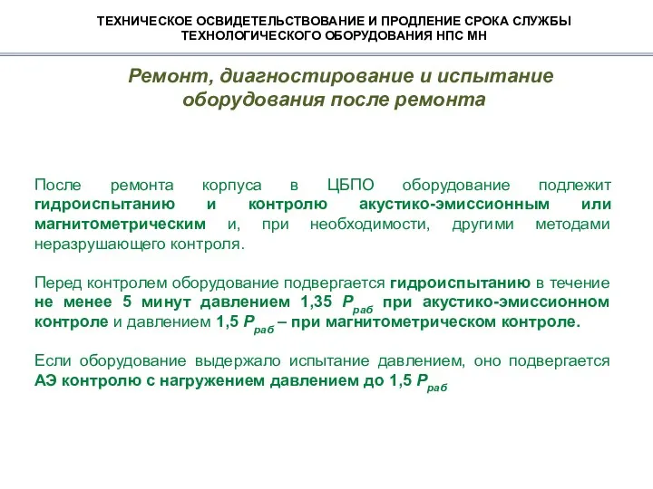 ТЕХНИЧЕСКОЕ ОСВИДЕТЕЛЬСТВОВАНИЕ И ПРОДЛЕНИЕ СРОКА СЛУЖБЫ ТЕХНОЛОГИЧЕСКОГО ОБОРУДОВАНИЯ НПС МН