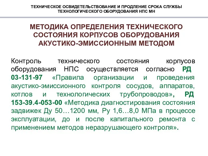 ТЕХНИЧЕСКОЕ ОСВИДЕТЕЛЬСТВОВАНИЕ И ПРОДЛЕНИЕ СРОКА СЛУЖБЫ ТЕХНОЛОГИЧЕСКОГО ОБОРУДОВАНИЯ НПС МН