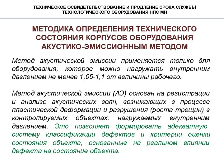 ТЕХНИЧЕСКОЕ ОСВИДЕТЕЛЬСТВОВАНИЕ И ПРОДЛЕНИЕ СРОКА СЛУЖБЫ ТЕХНОЛОГИЧЕСКОГО ОБОРУДОВАНИЯ НПС МН