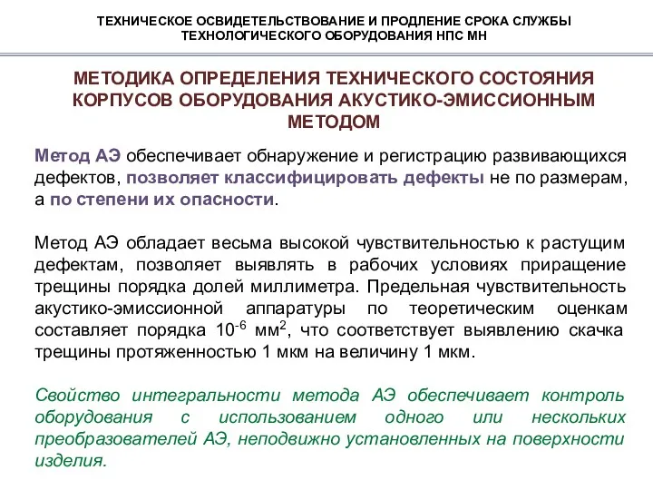 ТЕХНИЧЕСКОЕ ОСВИДЕТЕЛЬСТВОВАНИЕ И ПРОДЛЕНИЕ СРОКА СЛУЖБЫ ТЕХНОЛОГИЧЕСКОГО ОБОРУДОВАНИЯ НПС МН