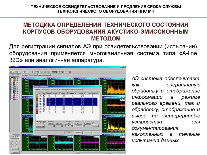 ТЕХНИЧЕСКОЕ ОСВИДЕТЕЛЬСТВОВАНИЕ И ПРОДЛЕНИЕ СРОКА СЛУЖБЫ ТЕХНОЛОГИЧЕСКОГО ОБОРУДОВАНИЯ НПС МН