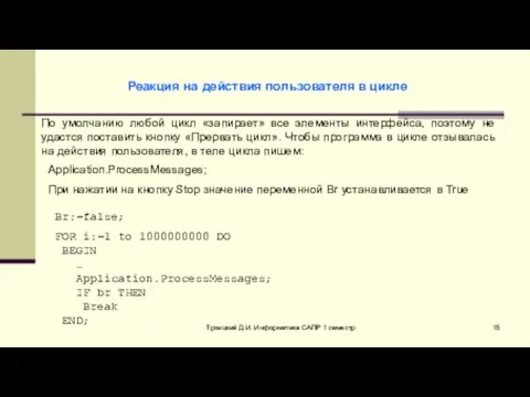 Троицкий Д.И. Информатика САПР 1 семестр Реакция на действия пользователя