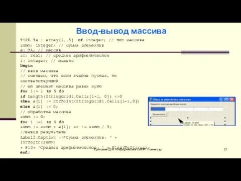 Троицкий Д.И. Информатика САПР 1 семестр TYPE Ta : array[1..5]