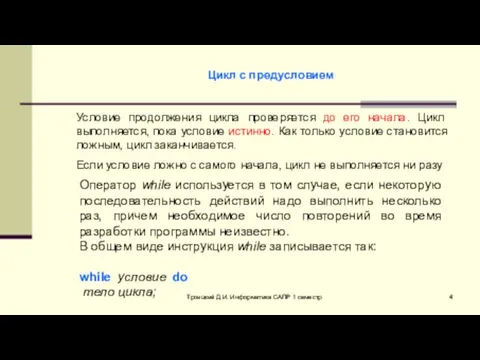 Троицкий Д.И. Информатика САПР 1 семестр Цикл с предусловием Условие