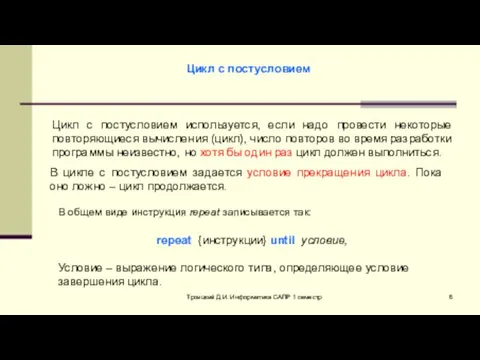 Троицкий Д.И. Информатика САПР 1 семестр Цикл с постусловием Цикл