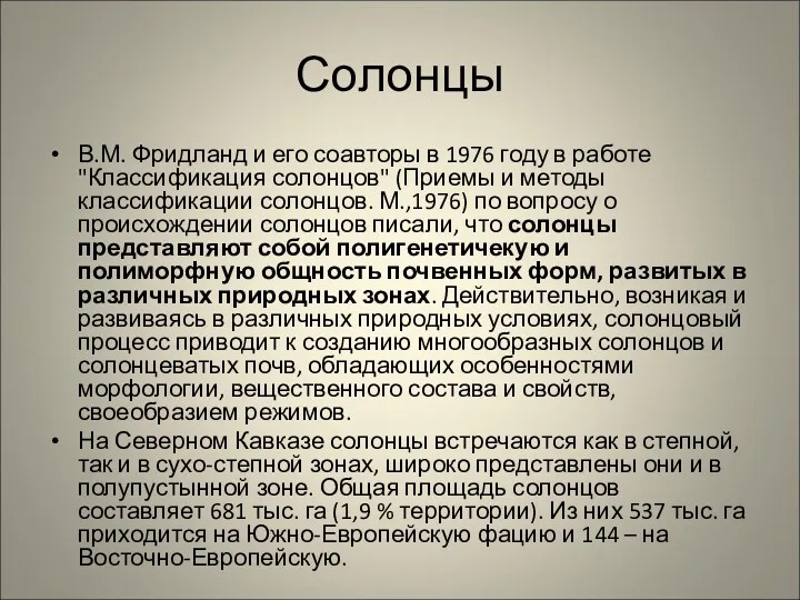 Солонцы В.М. Фридланд и его соавторы в 1976 году в