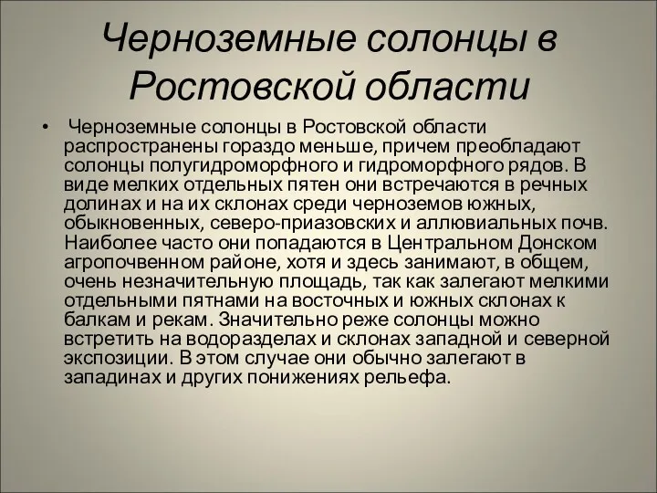 Черноземные солонцы в Ростовской области Черноземные солонцы в Ростовской области