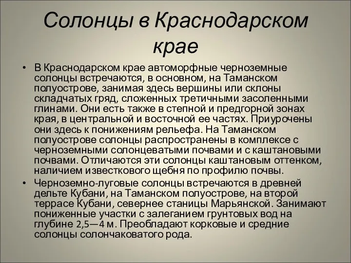 Солонцы в Краснодарском крае В Краснодарском крае автоморфные черноземные солонцы