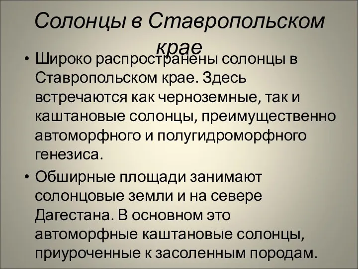 Солонцы в Ставропольском крае Широко распространены солонцы в Ставропольском крае.