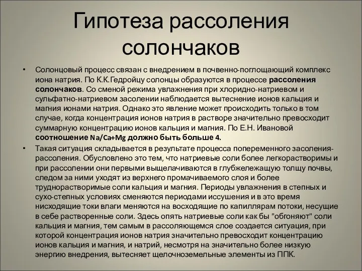 Гипотеза рассоления солончаков Солонцовый процесс связан с внедрением в почвенно-поглощающий