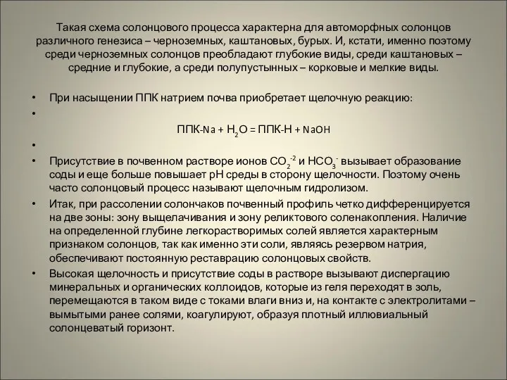 Такая схема солонцового процесса характерна для автоморфных солонцов различного генезиса