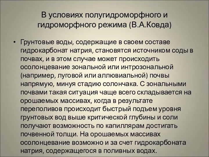 В условиях полугидроморфного и гидроморфного режима (В.А.Ковда) Грунтовые воды, содержащие