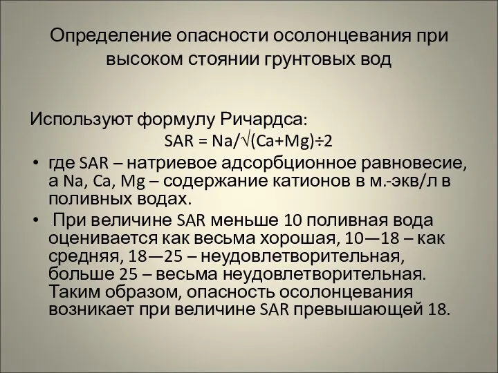 Определение опасности осолонцевания при высоком стоянии грунтовых вод Используют формулу