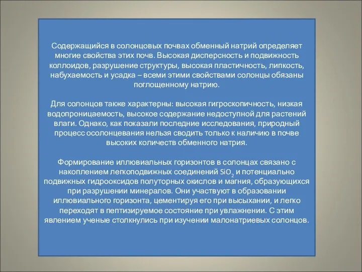 Содержащийся в солонцовых почвах обменный натрий определяет многие свойства этих