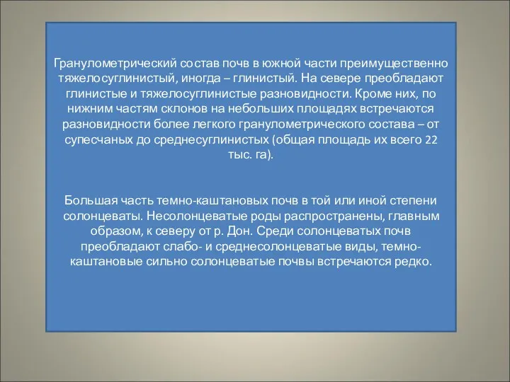 Гранулометрический состав почв в южной части преимущественно тяжелосуглинистый, иногда –